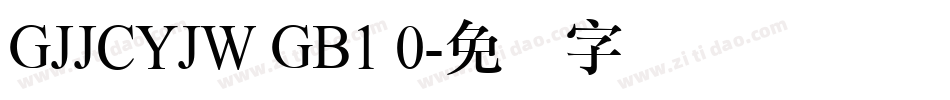 GJJCYJW GB1 0字体转换